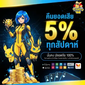 pikachu 168 เว็บใหม่
