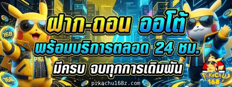 pikachu168 ออโต้