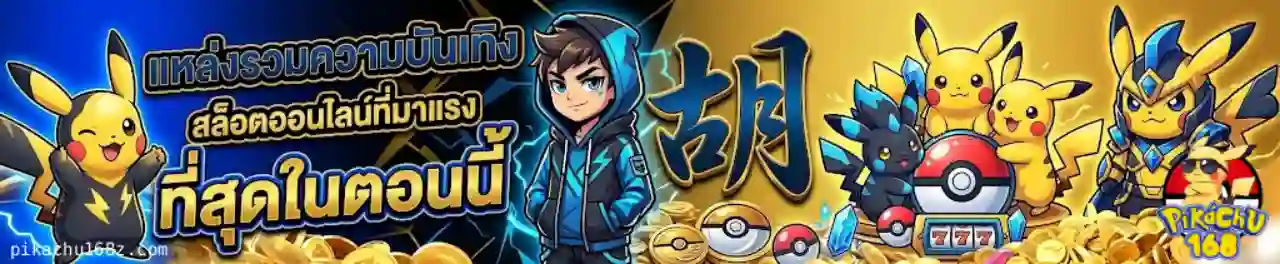 pikachu168 สล็อต