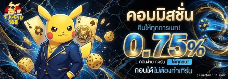 โปรโมชั่น pikachu168